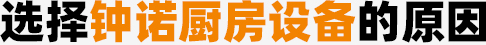 选择91视频免费版厨房设备的原因